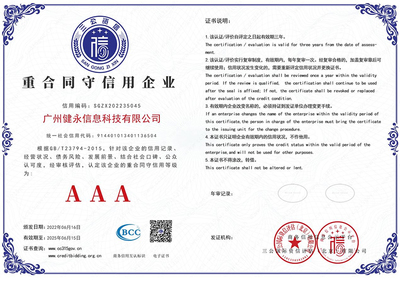 健永科技獲得 “重合同守信用企業”榮譽稱號