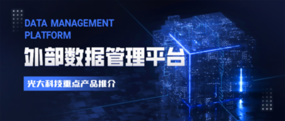 光大科技重點產品推介:外部數據管理平臺
