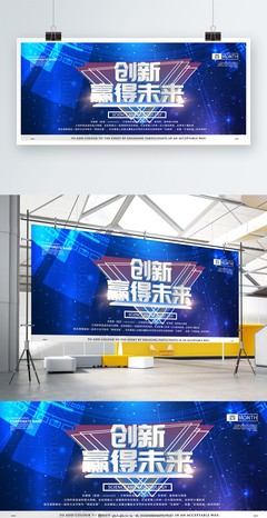 科技風創新贏得未來企業展板