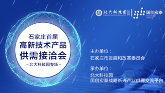 助力精準對接 實現新興產業協同發展 石家莊首屆高新技術產品供需接洽會隆重舉辦