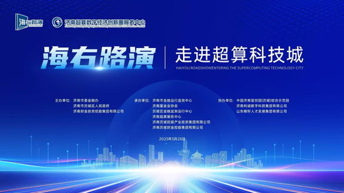 海右路演 走進(jìn)超算科技城專場活動成功舉辦