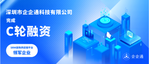 企企通獲C輪融資,著力SRM產品和業務發展