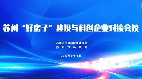 搭建行業平臺 鼓勵科技賦能 蘇州 好房子 建設與科創企業對接會議在中億豐羅普斯金順利舉行