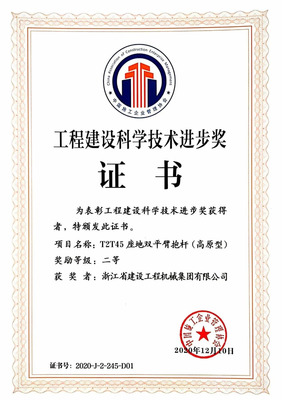 喜訊!浙建集團T2T45座地雙平臂抱桿(高原型)榮獲 2020年工程建設(shè)科學(xué)技術(shù)進步獎二等獎