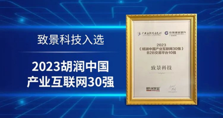 產(chǎn)業(yè)互聯(lián)網(wǎng)企業(yè)影響力揭曉 致景科技入選《2023胡潤中國產(chǎn)業(yè)互聯(lián)網(wǎng)30強》