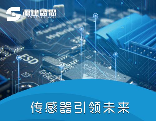 源建盛思助力傳感器發展