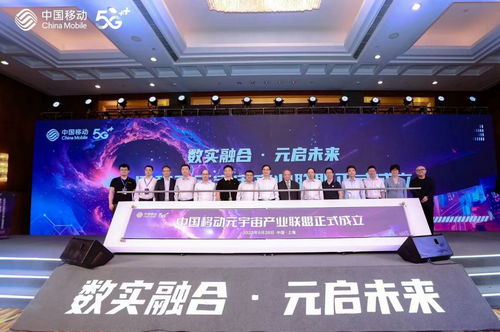 首個算網生態體 中國移動元宇宙產業聯盟正式成立